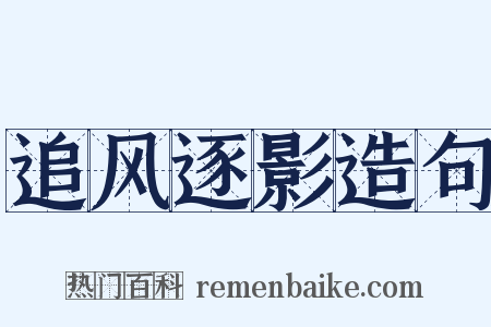 追风逐影造句是什么意思的图片